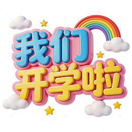 粉蓝黄立体彩虹开学主题艺术字元素