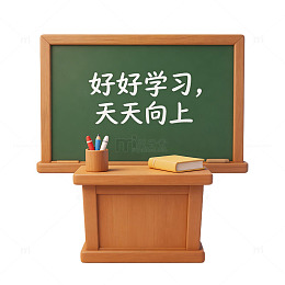 木质讲台黑板励志标语学习元素