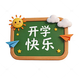 开学主题黑板卡通装饰标语元素