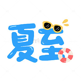 夏至字体设计免抠元素