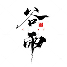 书法风格谷雨节气艺术字设计素材