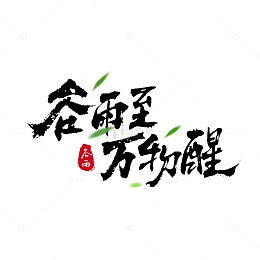 水墨风谷雨节气艺术字设计