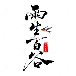 水墨风谷雨节气两生百谷书法艺术
