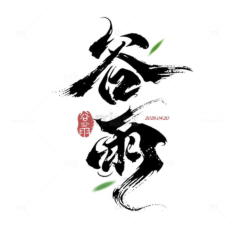 书法风谷雨节气艺术字设计素材