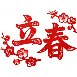 红色梅花立春剪纸风艺术字元素