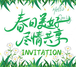 春天主题艺术字 春日美好尽情共享