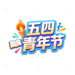 五四青年节蓝色渐变立体艺术字
