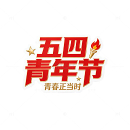 五四青年节红色文字标志设计素材