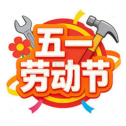 彩色五一劳动节庆祝海报字体设计元素