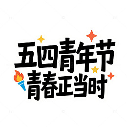黑色文字五四青年节海报字体设计素材