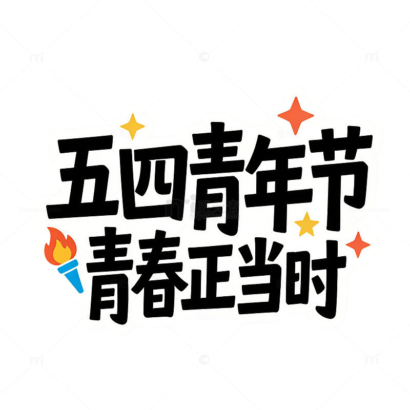 黑色文字五四青年节海报字体设计素材