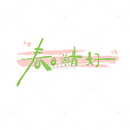 春日晴好春天字体设计