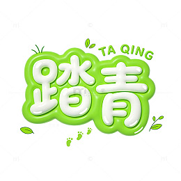 卡通踏青泡泡字配小脚印元素