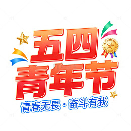 五四青年节庆祝海报艺术字设计