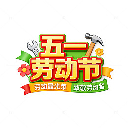 五一劳动节庆祝字体设计素材免扣