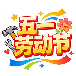 五一劳动节庆祝艺术字设计免扣字体素材装饰