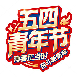 五四青年节节日宣传海报字体设计标签素材