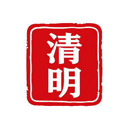 红色印章样式‘清明’文字图案