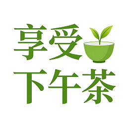 享受清新下午茶时光图片