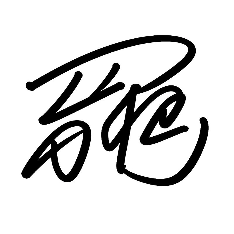 黑色手写体汉字‘豹’