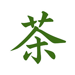 绿色书法汉字‘茶’的特写