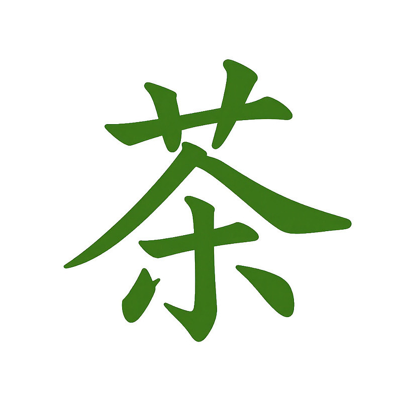 绿色书法汉字‘茶’的特写