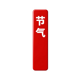 红色长方形标牌上写有‘节气’二字