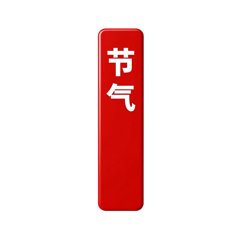 红色长方形标牌上写有‘节气’二字