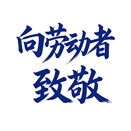 向劳动者致敬的书法文字