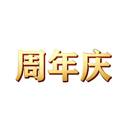 金色周年庆字样设计图片