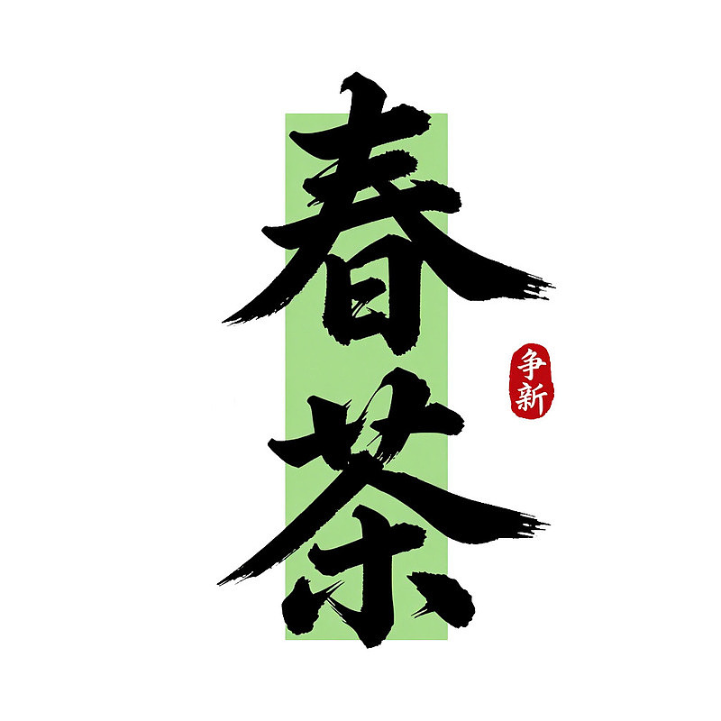 春茶书法艺术设计图片