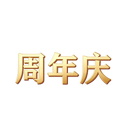 金色周年庆文字设计图片
