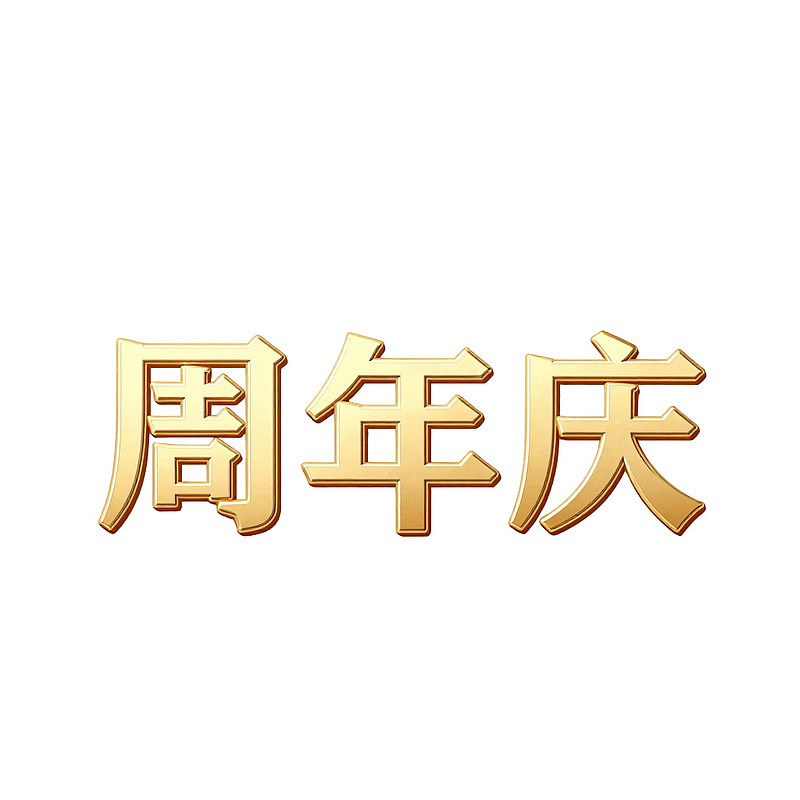 金色周年庆文字设计图片