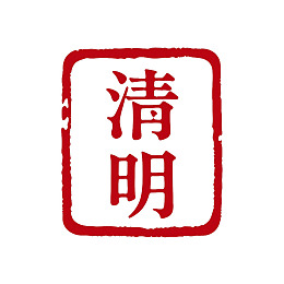 红色印章样式‘清明’文字图案