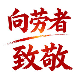 红色书法字体表达敬意