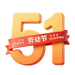 劳动节促销数字51设计