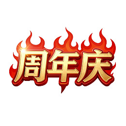 火焰环绕的周年庆艺术字