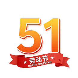 五一劳动节促销标识图片