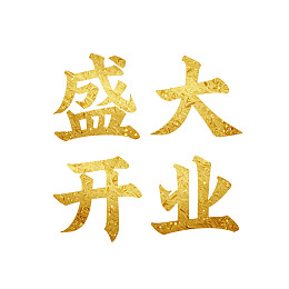 金色盛大开业字样设计
