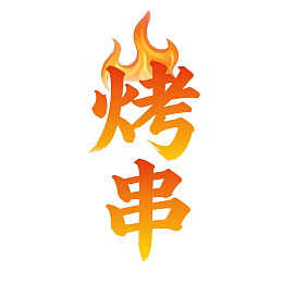 火焰风格烤串艺术字设计