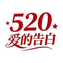 520爱的告白红色艺术字体