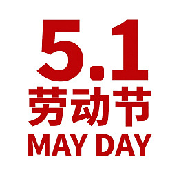 五一劳动节红色文字标识