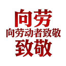 向劳动者致敬的红色标语