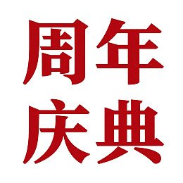 红色周年庆典四字书法