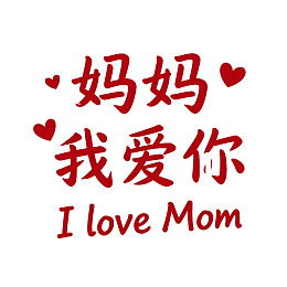 红色文字表达对妈妈的爱