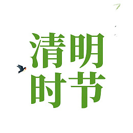 清明时节绿色字体配飞鸟图案