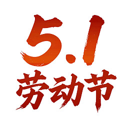 五一劳动节书法艺术设计