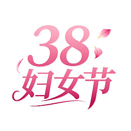 三八妇女节粉色艺术字样设计
