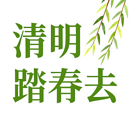 清明踏春去图片