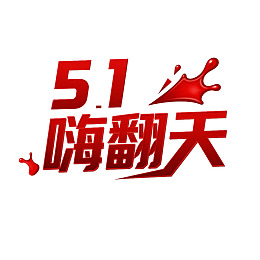 五一劳动节嗨翻天宣传图